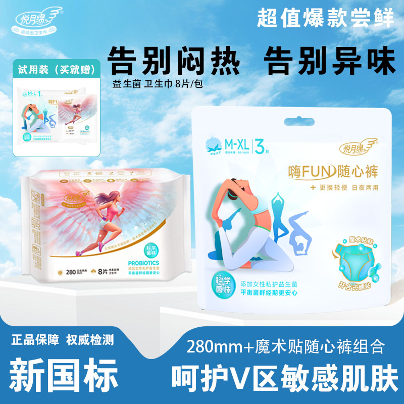 【益生菌】悦月绵日夜组合量大卫生巾瞬吸安心裤超薄透气夏天专用