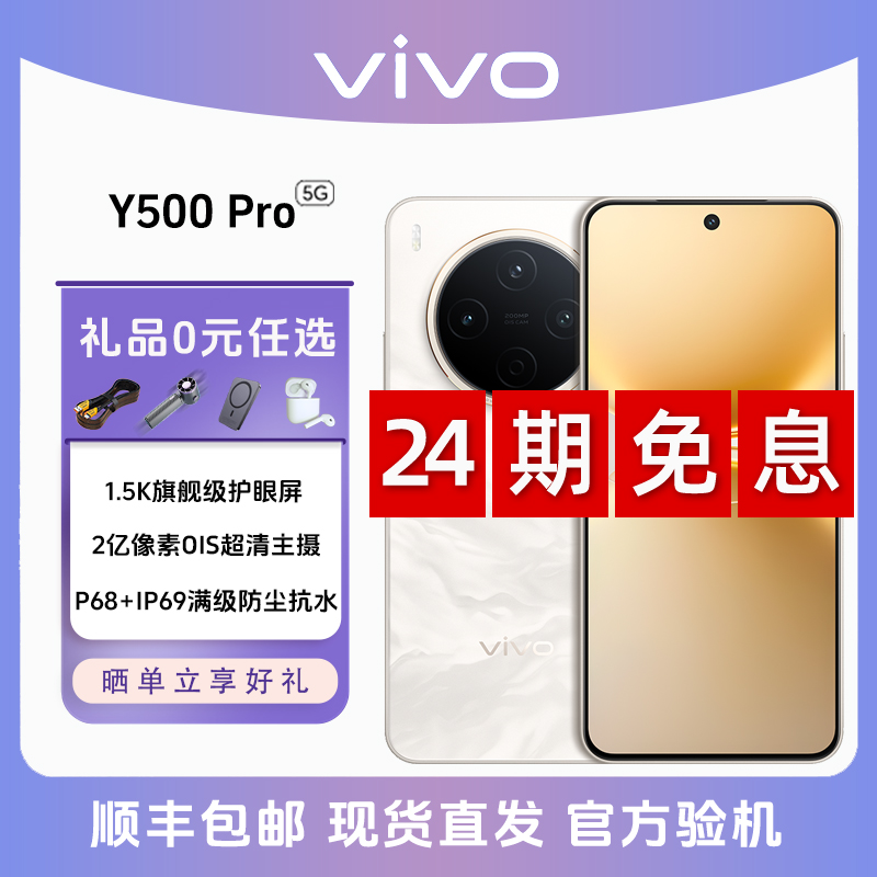 未拆封 vivo Y500Pro【24期免息】2亿像素超清主摄耐用防水抗摔手机