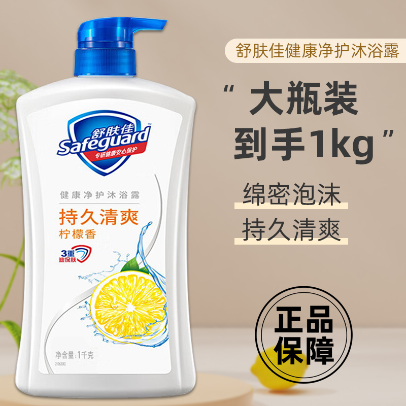 到手1000g 舒肤佳沐浴露柠檬清香大瓶装洗澡不假滑泡沫丰富家庭用