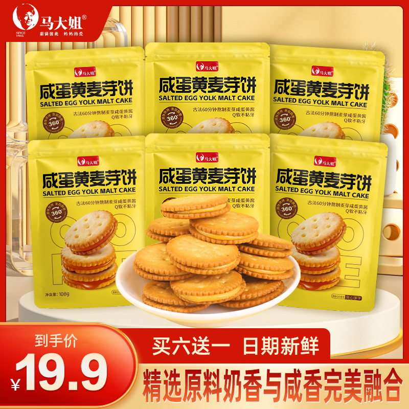 【到手7袋】马大姐咸蛋黄麦芽饼108g/袋咸香奶香酥脆不粘牙