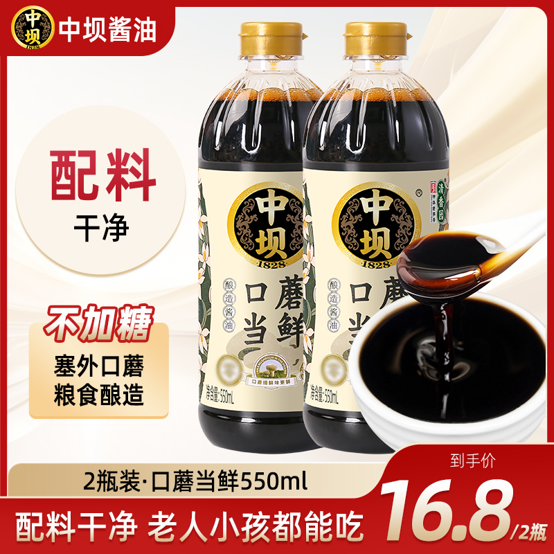 【中坝x清香园】口蘑酱油550ML*2瓶纯粮酿造家用凉拌烹饪酱油