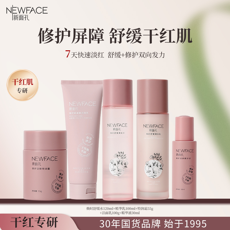 新面孔干敏红舒缓泛红水乳套装保湿老国货烟酰胺即速舒敏维稳