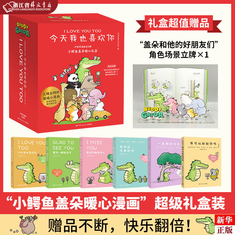 今天我也喜欢你(中英双语版共6册) 新华正版 小鳄鱼盖朵礼盒 博集