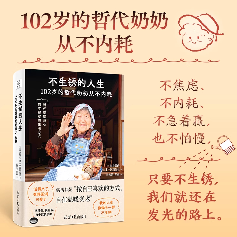 不生锈的人生 102岁的哲代奶奶从不内耗按自己喜欢的方式自在变老