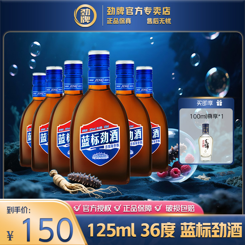 劲牌蓝标劲酒【官方正品】养生酒 白酒基酒 草本露酒 125ml36度