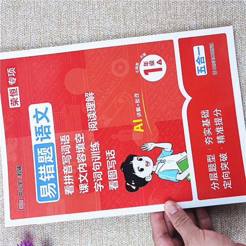 新版小学语文易错题一年级上册语文看拼音写词语阅读理解看图写话