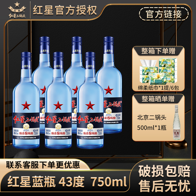 红星【产地北京】北京红星二锅头43度750ml*6整箱蓝瓶绵柔8纯粮白酒