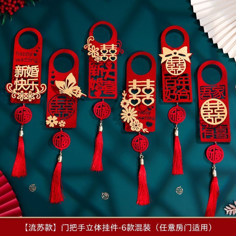 婚房布置结婚门把手小挂件装饰创意喜字大门挂饰新房婚房婚庆用品