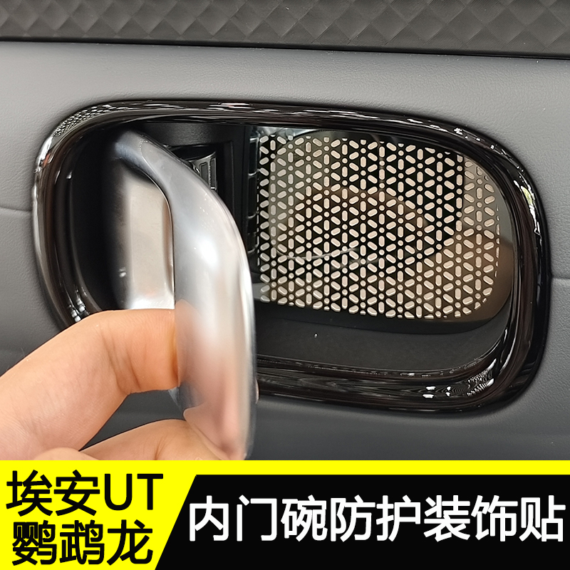 埃安UT鹦鹉龙改装件门碗装饰贴内饰防护贴片车门开关保护贴拉手贴