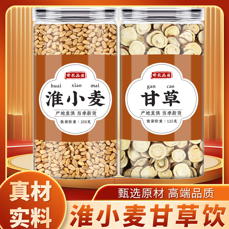 淮小麦甘草水中药材正品优质新鲜甘草切片小麦干货可搭大枣煮泡水