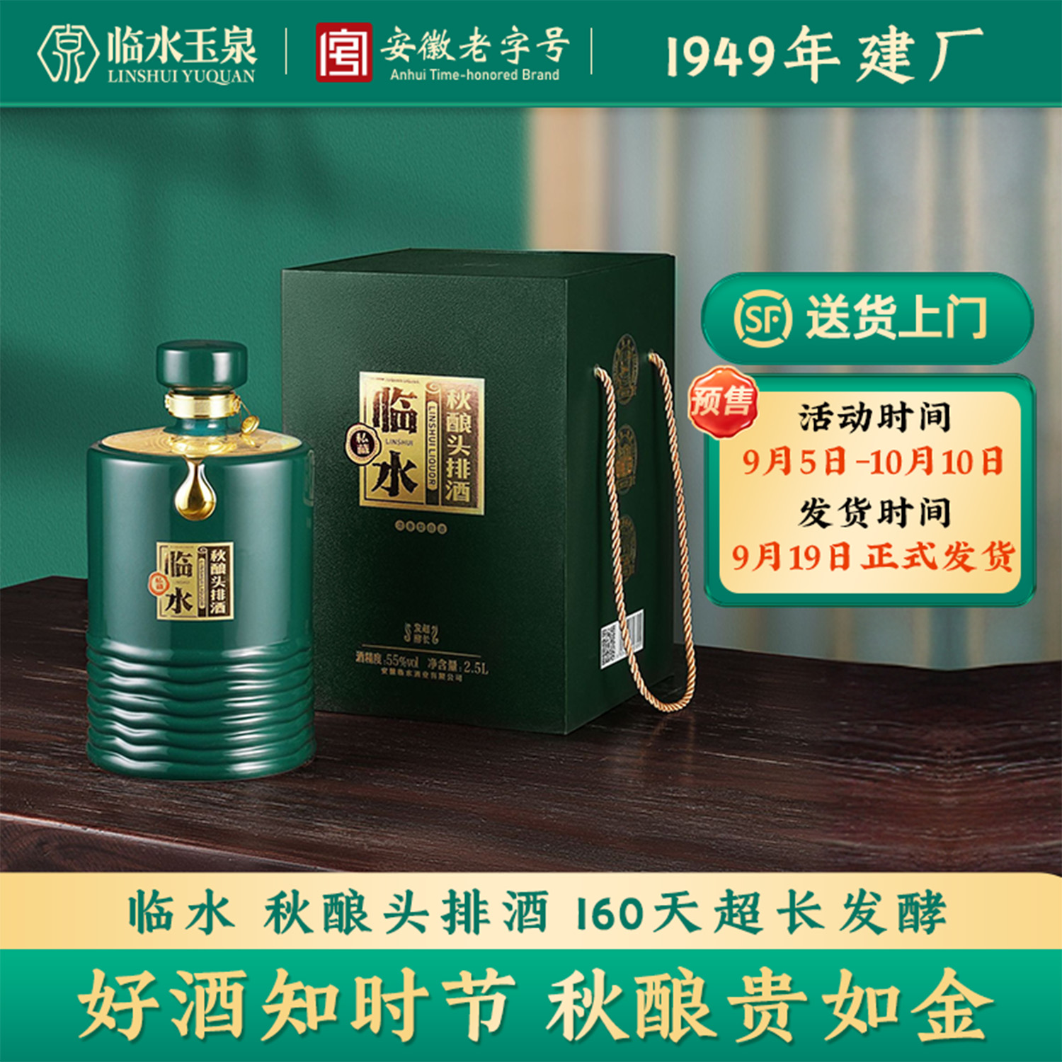临水2025年秋酿头排酒 160天超长发酵 中秋送礼55度2.5L/5L