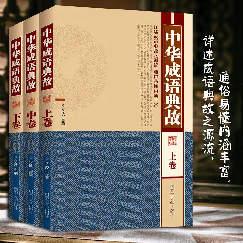 中华成语典故（全三卷）励志警示博大精深的中华智慧 国学典藏书系