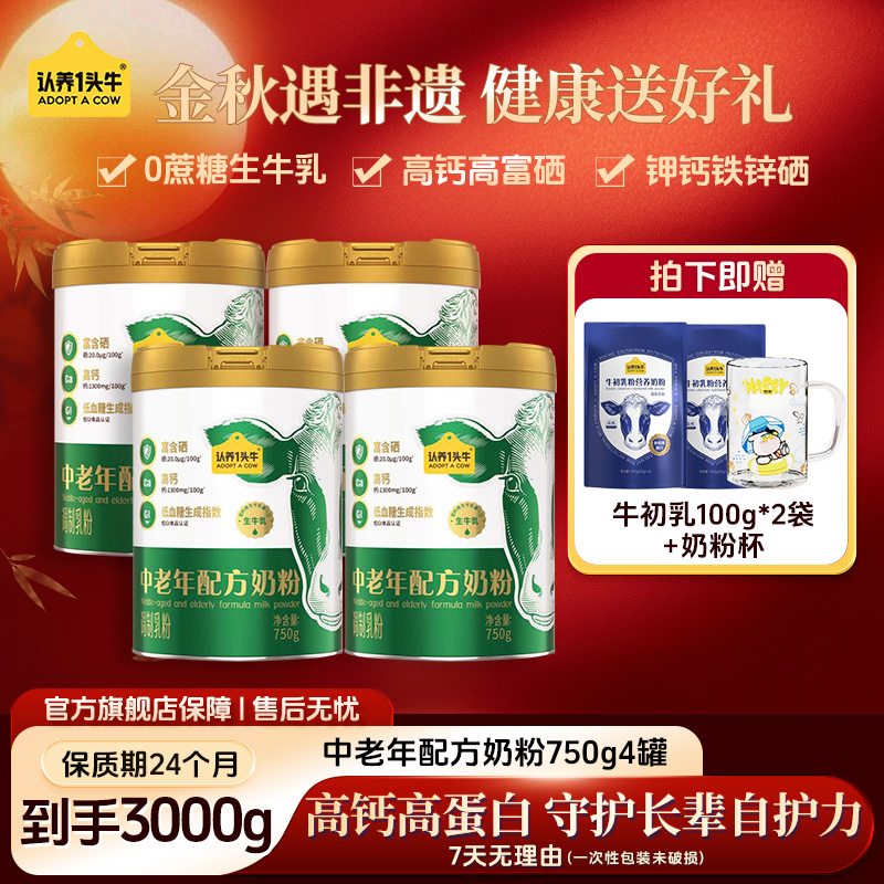 认养一头牛高钙高蛋白富硒中老年奶粉营养成人奶粉750g*4罐