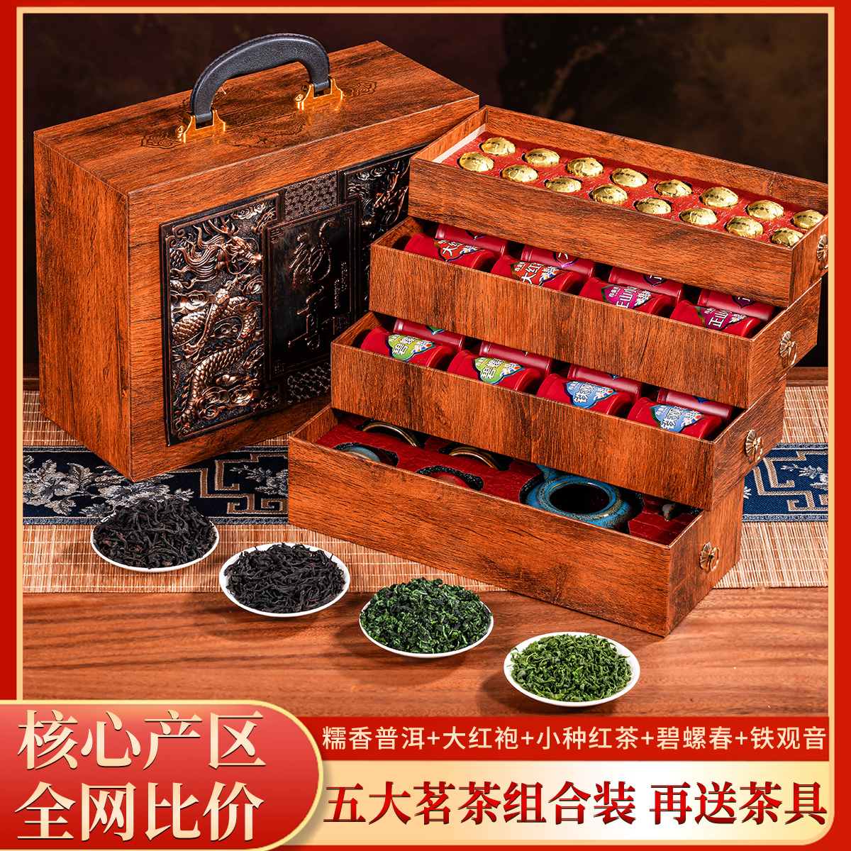 龙尊五大名茶-正山小种-碧螺春-小金沱-铁观音-金骏眉-中秋送礼