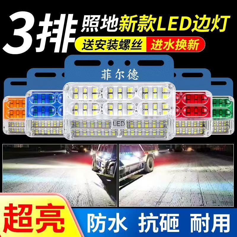 大货车24v超亮防水三排照地边灯挂车侧灯倒车灯示宽灯汽车