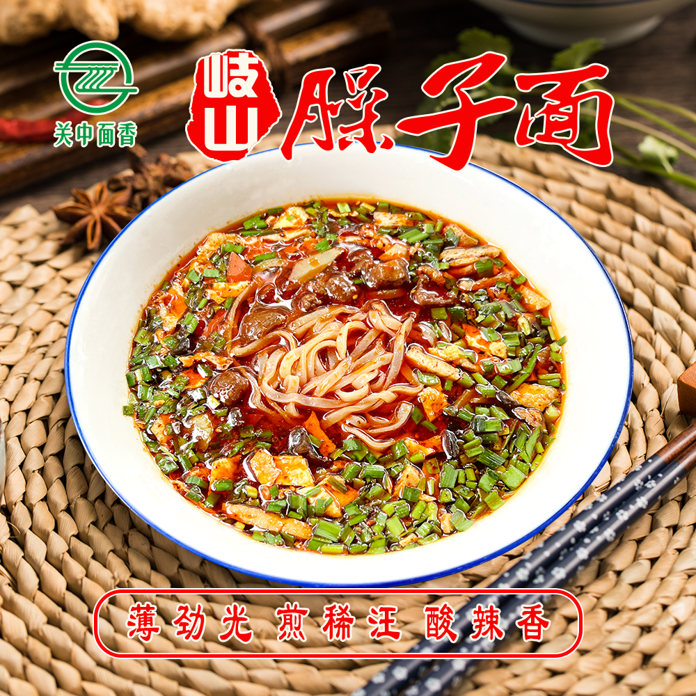 【关中面香】陕西岐山臊子面200克带料包方便袋装午餐夜宵美味速食