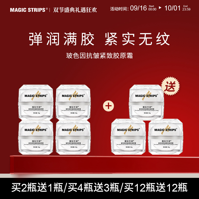 【品牌授权】魔贴世家玻色因抗皱紧致胶原霜