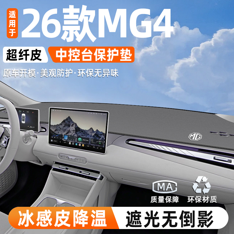 适用于26款名爵MG4中控仪表台防晒滑避光垫汽车内改装饰用品配件