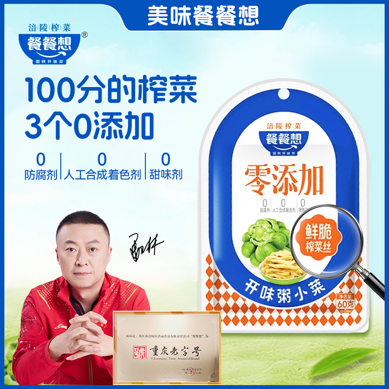 餐餐想餐餐想【零添加正宗涪陵榨菜60g/袋 】女乒总教练马琳推荐！！！
