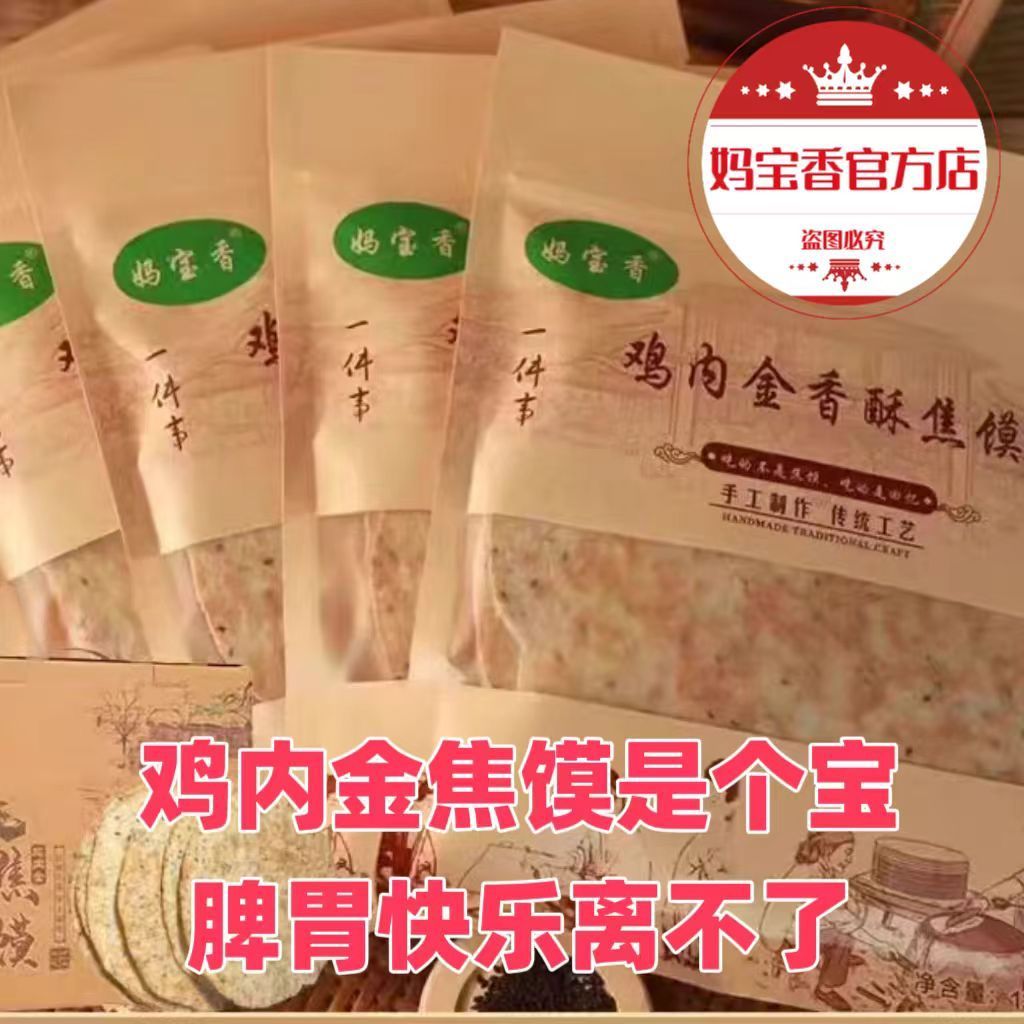 妈宝香河南特产鸡内金香酥焦馍办公零食营养老人小孩清真饼