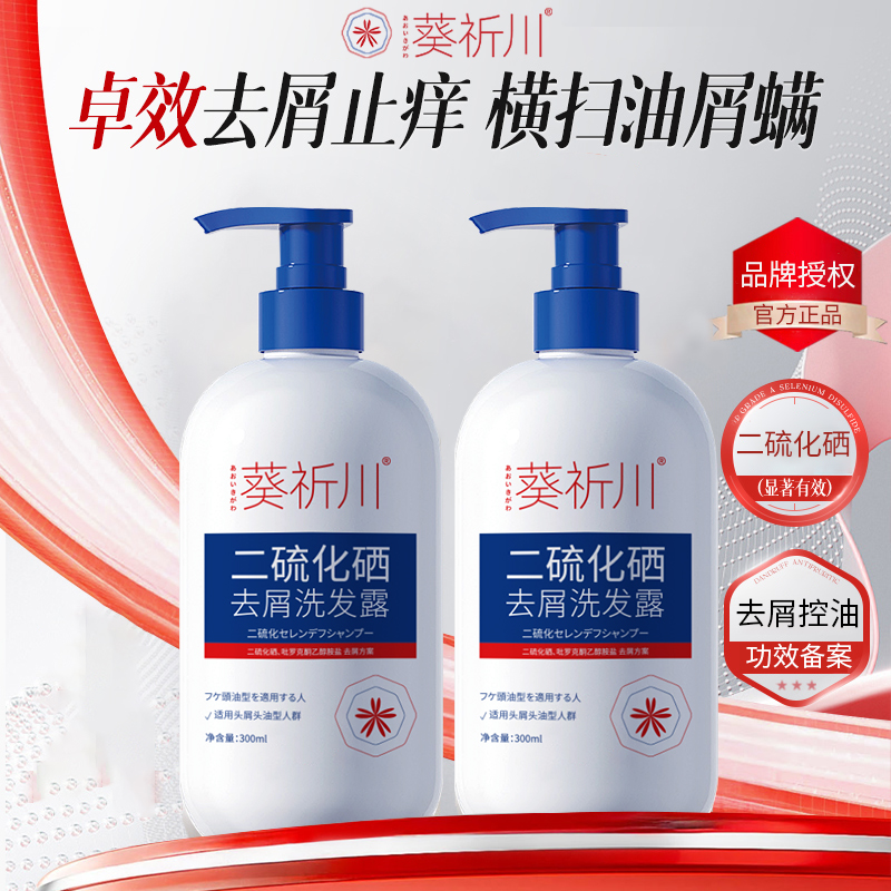 葵祈川二硫化硒去屑止痒控油洗发水清洁毛囊洗发露蓬松发根洗头水