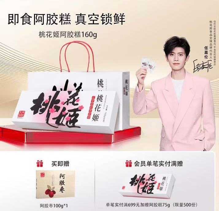 东阿阿胶桃花姬阿胶糕即食养气色送父母营养0糖可选160g送礼袋