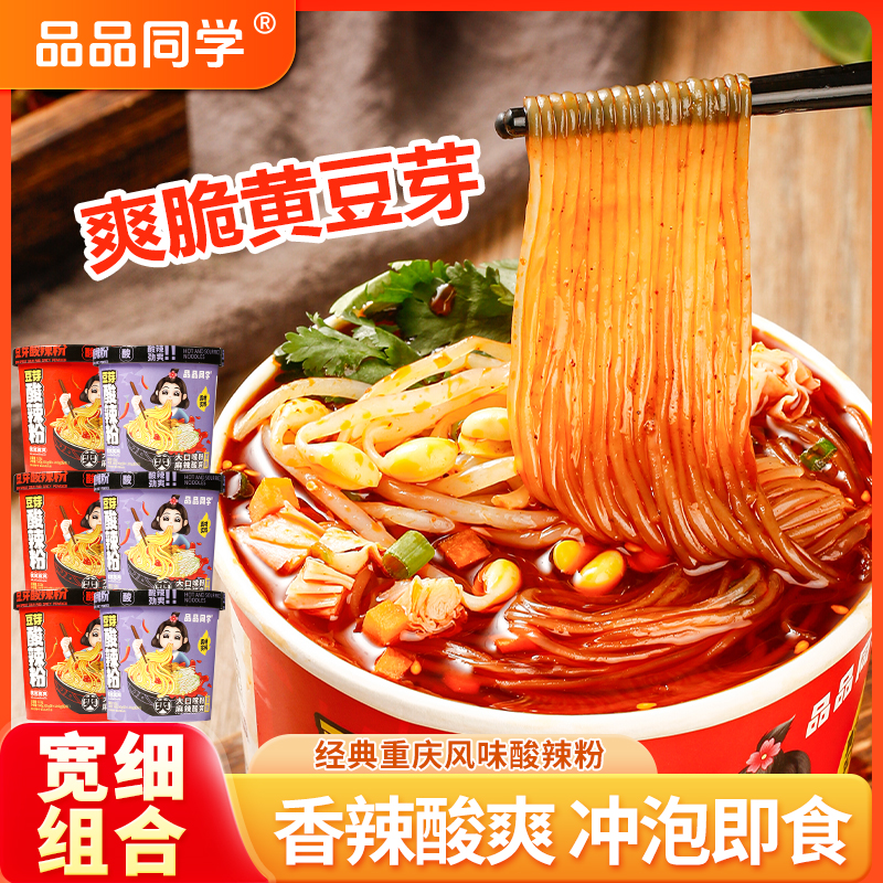 【豆芽酸辣粉】品品同学重庆风味酸辣粉非油炸饼丝夜宵解馋冲泡速食