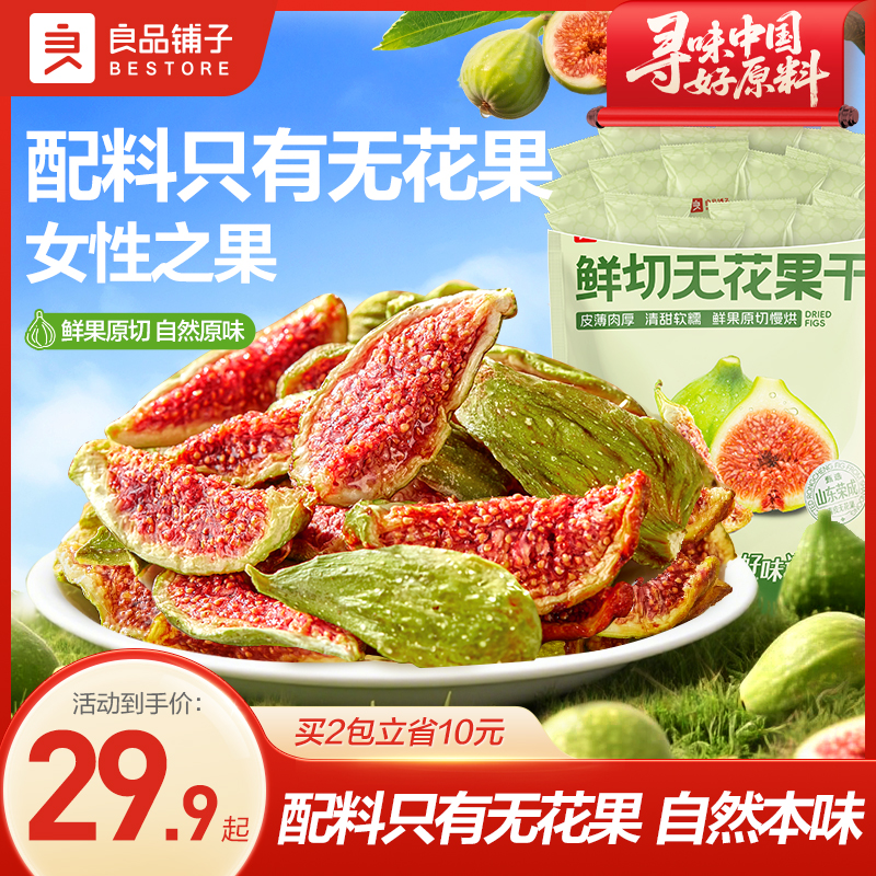 良品铺子鲜切青皮无花果干原色原味天然新鲜果脯休闲零食