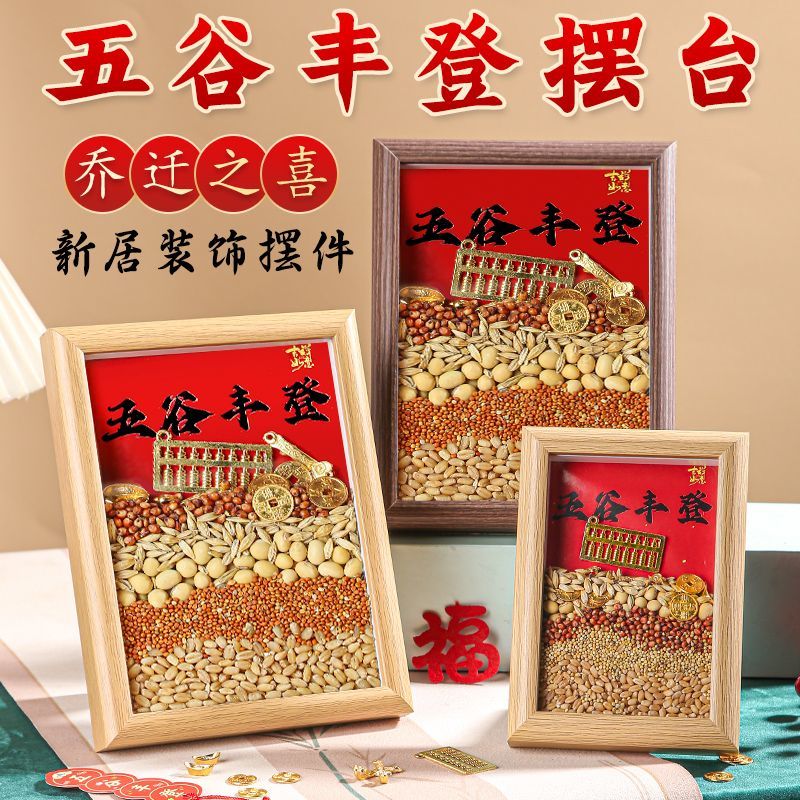 乔迁之喜五谷丰登相框摆件新居搬家入宅开业仪式爆款喜庆用品JY