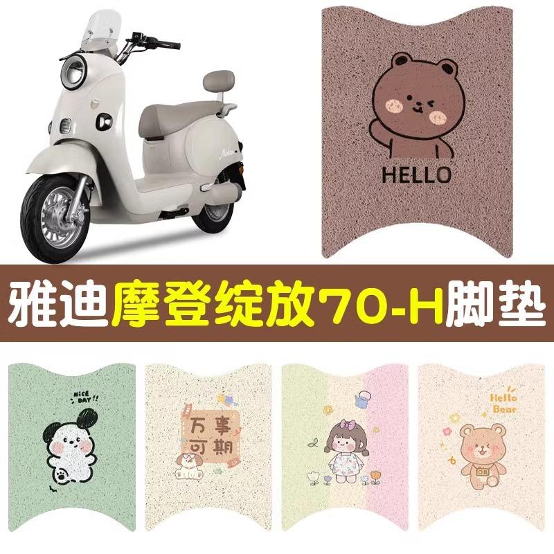雅迪摩登绽放脚垫专用70-m/h电动摩托车脚踏垫电瓶车座套装饰配件
