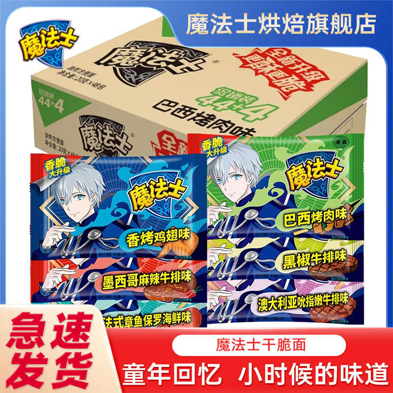 魔法士干脆面干吃方便面整箱装魔法师解饿解馋小零食休闲食品小吃