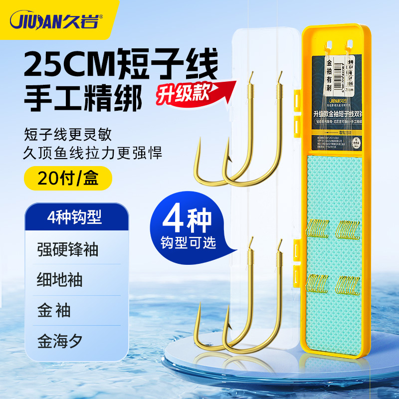 久岩升级版25cm短子线合集强硬锋袖金袖金海夕细地袖子线双钩鲫鱼