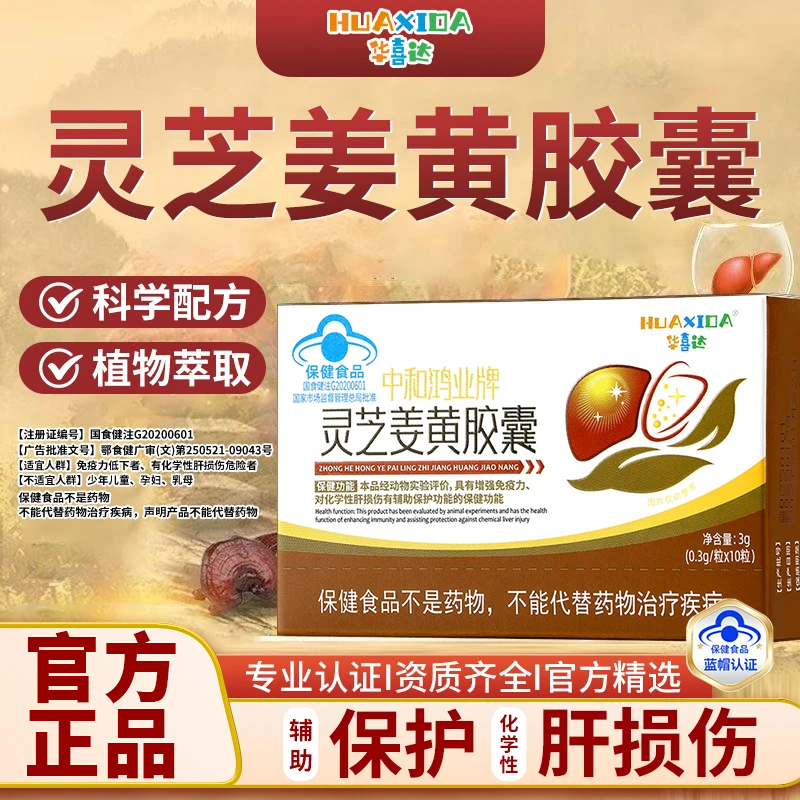 华喜达中和鸿业牌灵芝姜黄胶囊养肝护肝口苦口臭椎名增强免疫力