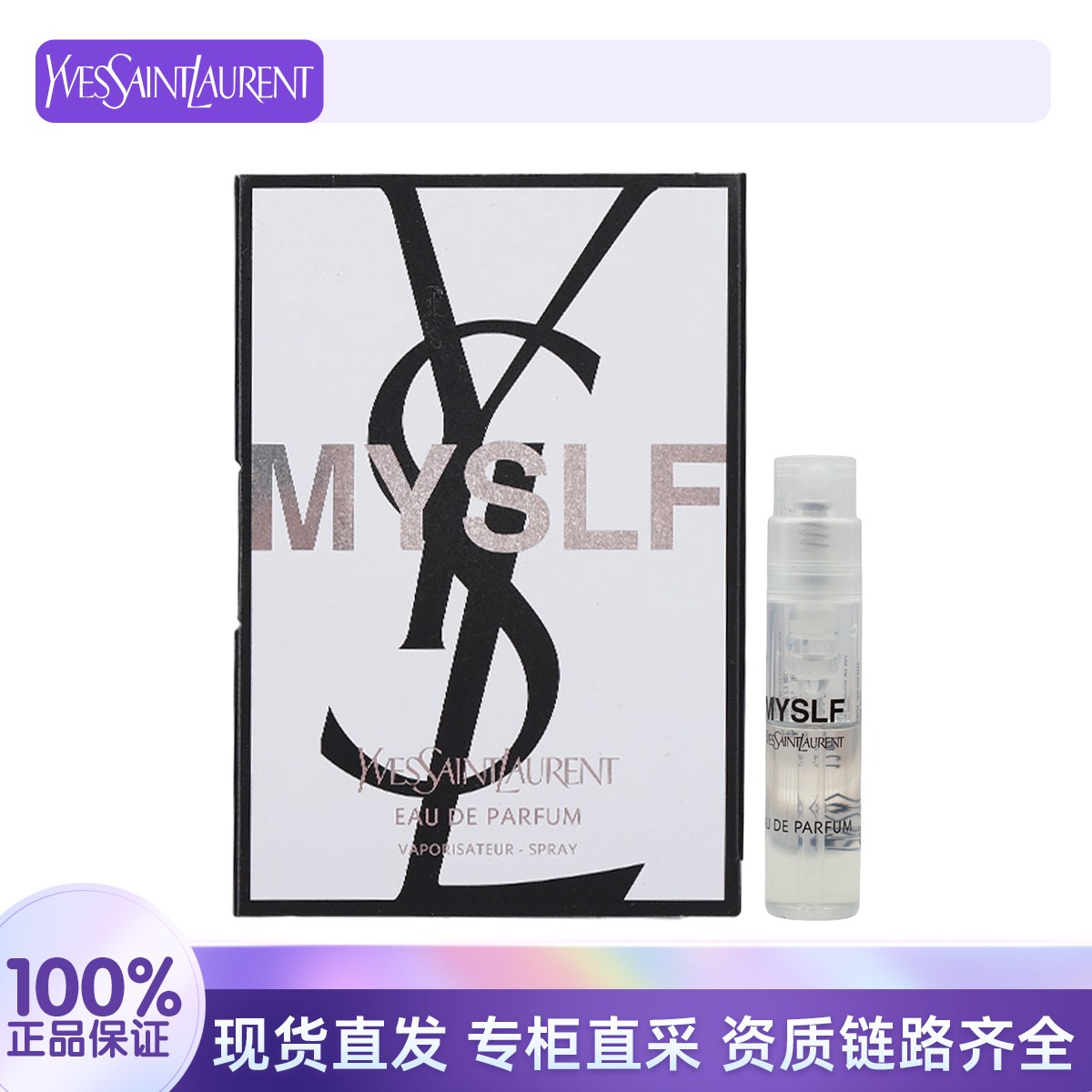 YSL/圣罗兰生而不羁浓香水1.2ml 花果香持久