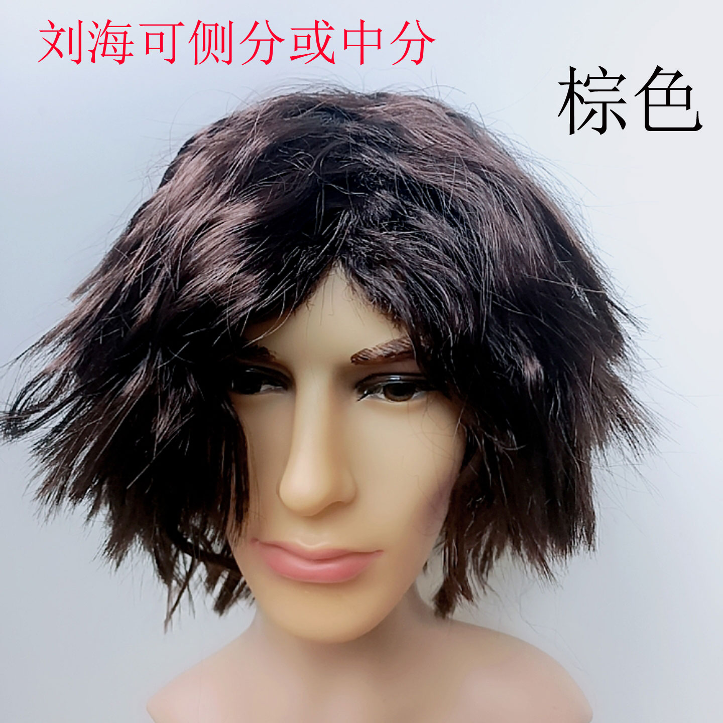 表演节目假发扮演乞丐流浪汉拾荒者贫困潦倒破产失意者表演道具