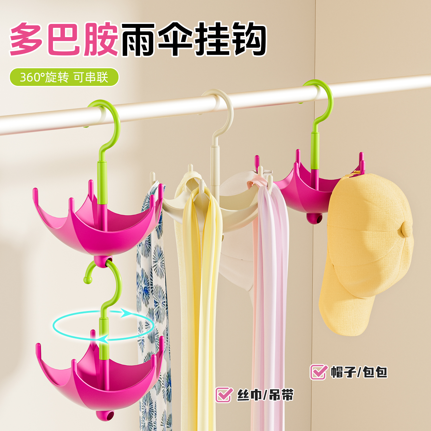 多巴胺可旋转挂钩神器串联包架衣柜帽子架皮带丝巾多功能收纳挂钩