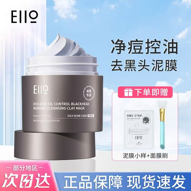 Eiio奕沃清洁泥膜油皮净痘控油去黑头深层清洁毛孔涂抹面膜女正品