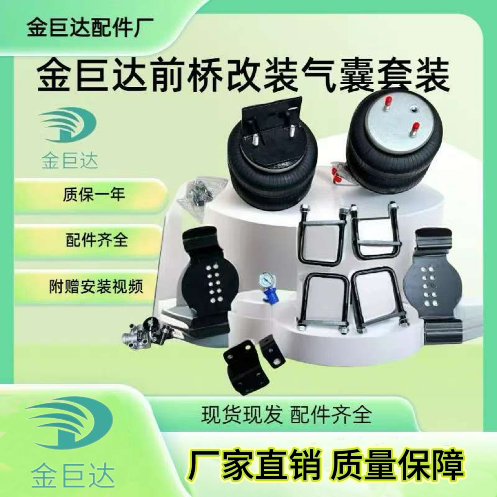 金巨达卡车4.2的车，牵引车空气悬挂，改装前桥气囊套装减震