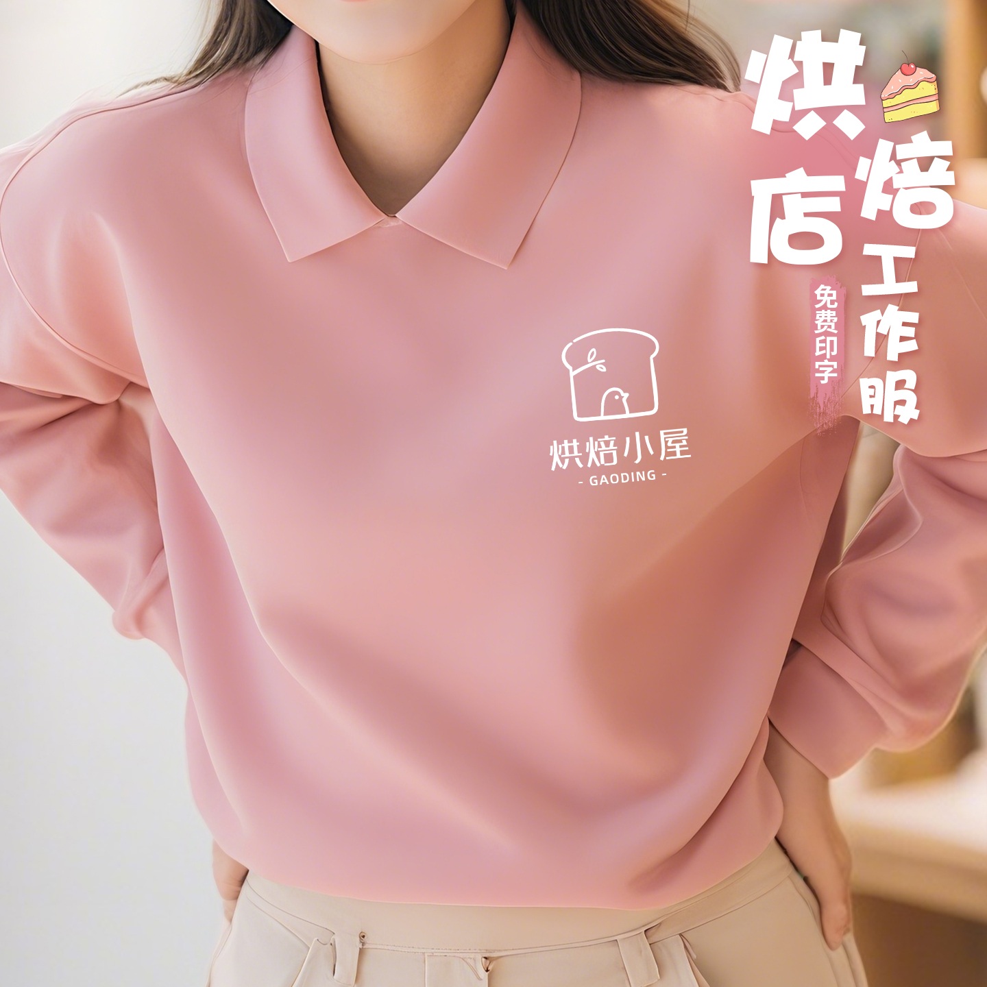 粉色餐饮卫衣定制印logo工作服男女装秋冬甜品烘焙店工装外套加绒