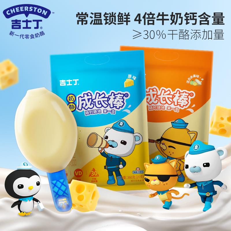 吉士丁常温低温奶酪棒儿童即食零食营养芝士棒乳酪风味酪源高钙