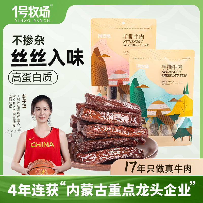 手撕牛肉干1号牧场 手撕牛肉干开袋即食158g*3(共474g)