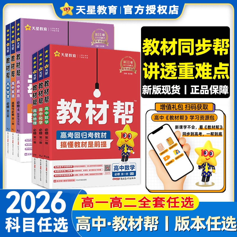 2026教材帮高中必修*选择性必修语数英政历地物化生完全解读高中