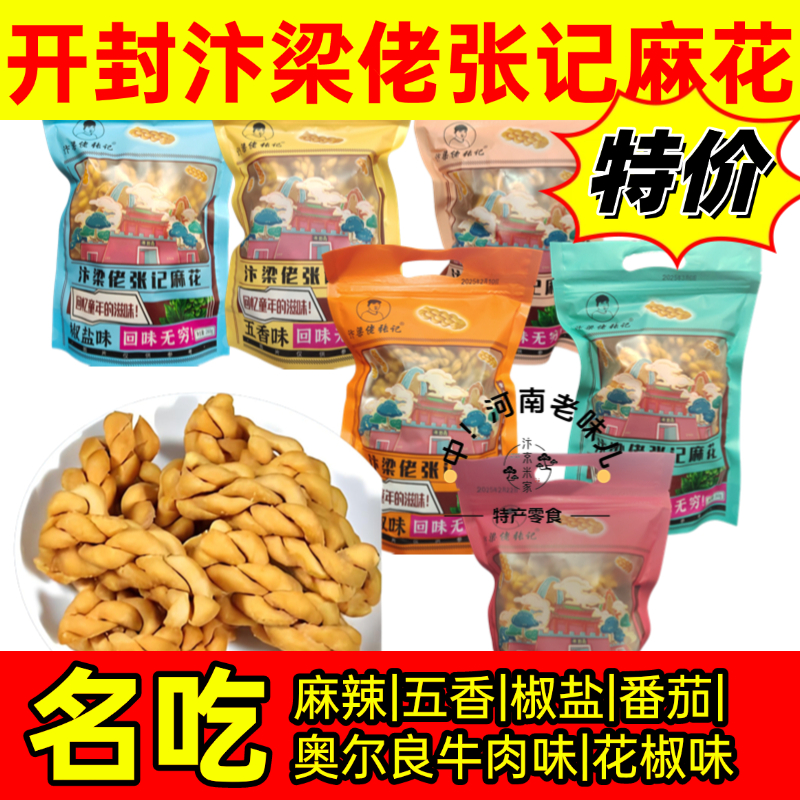 开封汴梁佬张记麻花260g*2袋装河南特产麻花椒盐酥脆小吃休闲零食