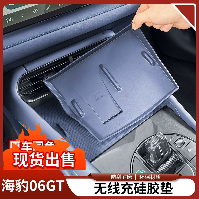 比亚迪海豹06GT无线充电硅胶垫专用防滑垫汽车内饰用品大全配件