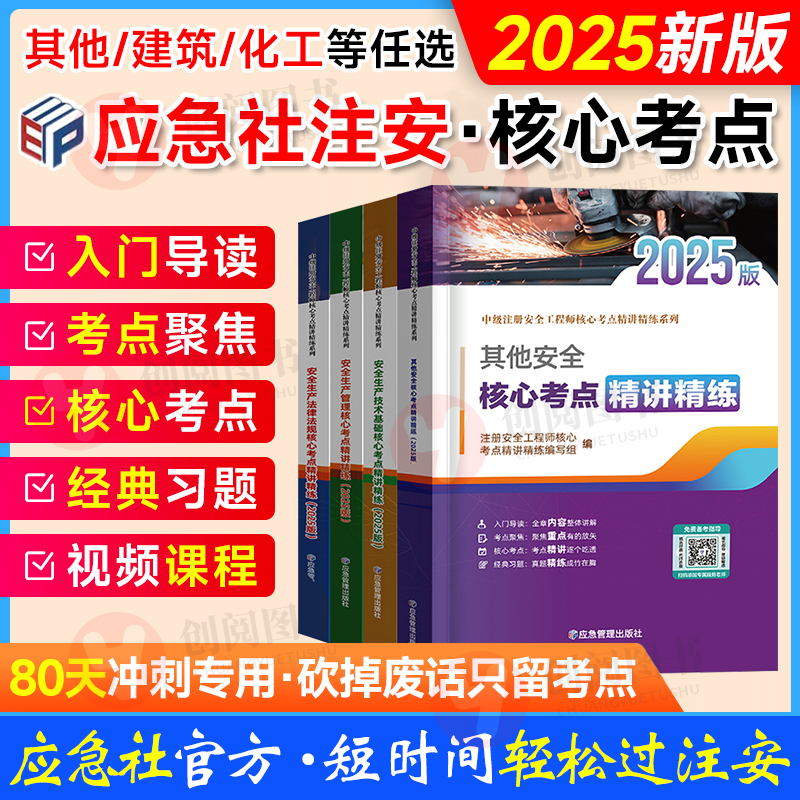 应急管理出版社2025年注册中级安全工程师核心考点注安师其他化工