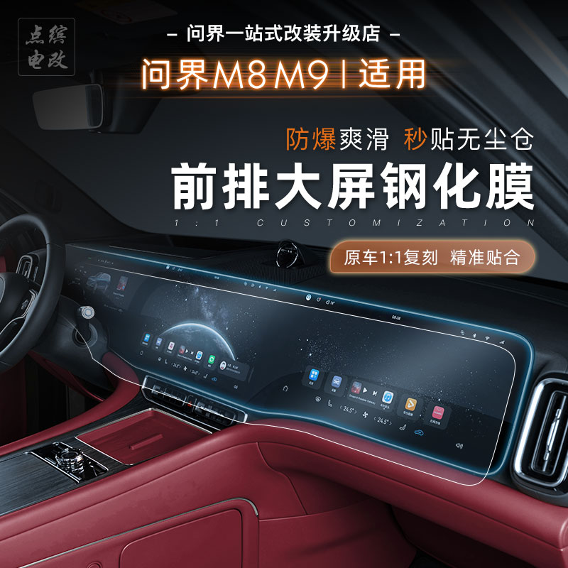 适用于问界M7m8m9中控导航屏幕钢化膜蓝光膜改装车机三联屏防爆膜