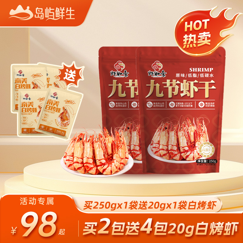 【活动专属】岛屿鲜生大虾九节虾干50-64只/斤开袋即食新鲜零食烤虾