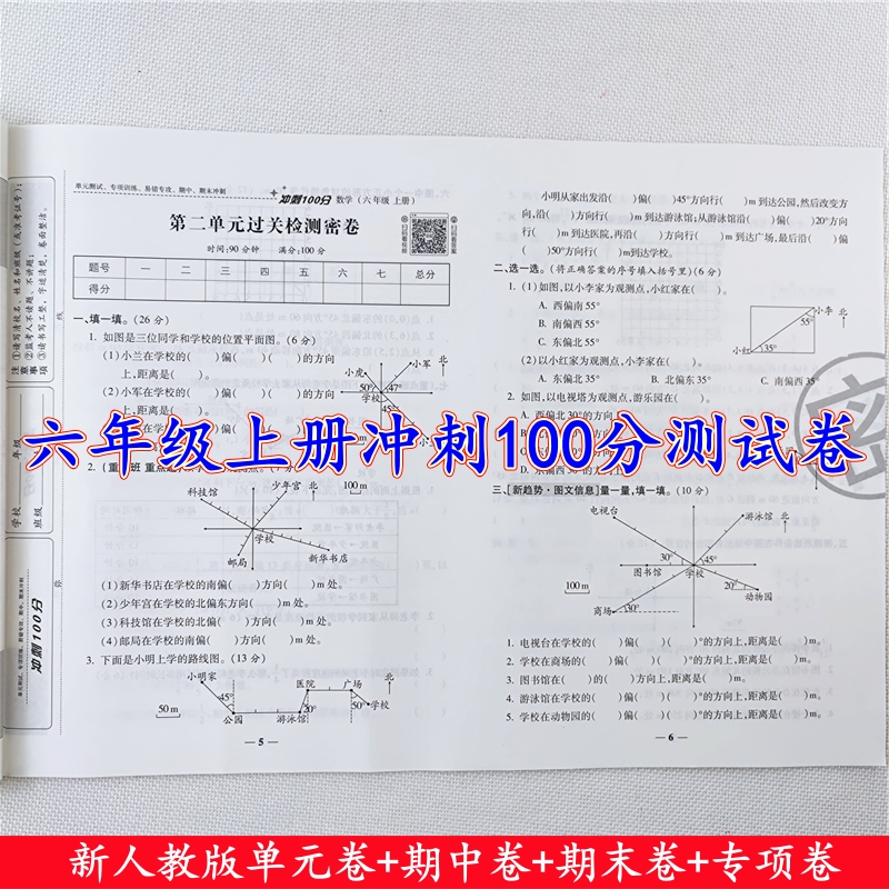 冲刺100分测试卷六年级上册语文数学同步单元期中期末测试卷全套