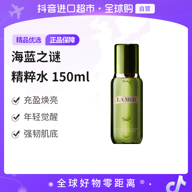 【自营】LAMER/海蓝之谜正品 精粹水150ml/瓶  充盈焕亮强韧肌底