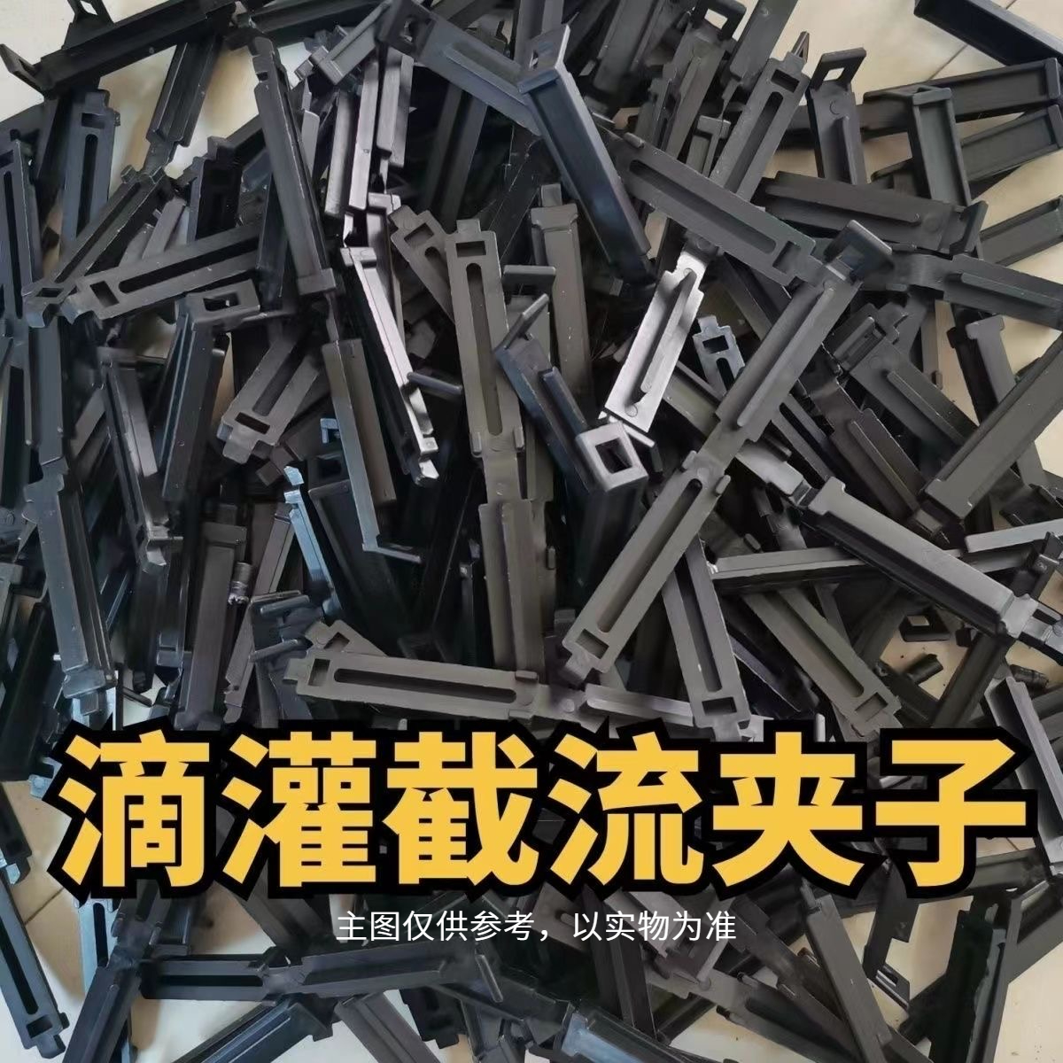 农用滴灌带封口夹截流夹毛管卡子16滴灌带专用6分-1寸滴灌带专用